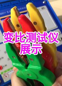 變比測(cè)試儀展示 #儀器儀表 #變比組別測(cè)試儀 #變壓器 #電力 