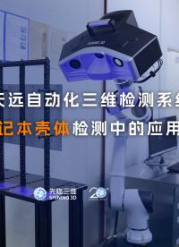 三維掃描儀｜先臨三維自動化三維檢測系統(tǒng)在筆記本殼體檢測中的應(yīng)用