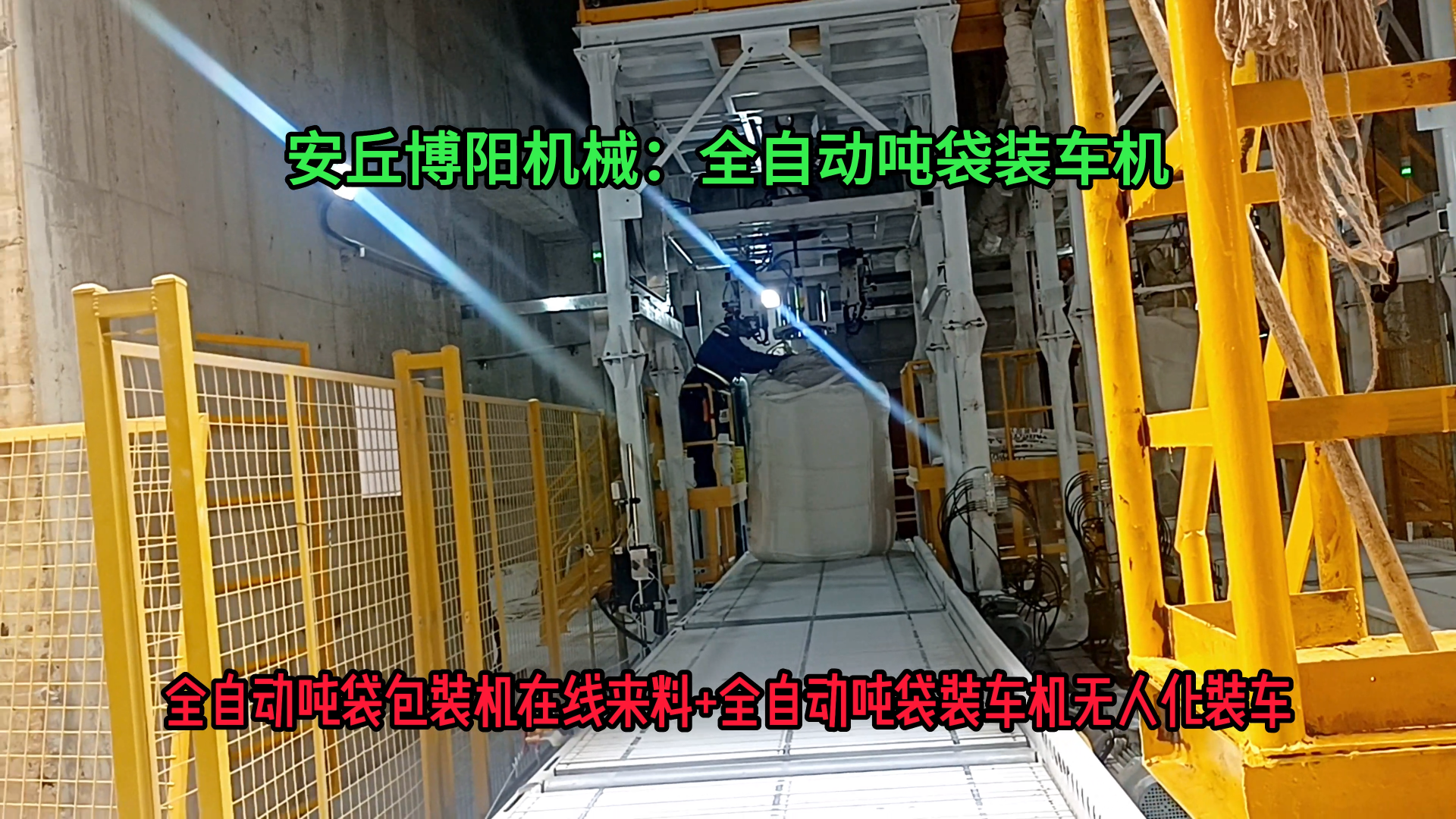 碳酸鈣粉全自動噸袋裝車機 1噸粉體噸袋全自動裝車機廠家