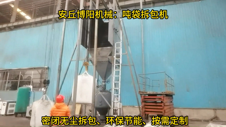 純堿噸袋拆袋機