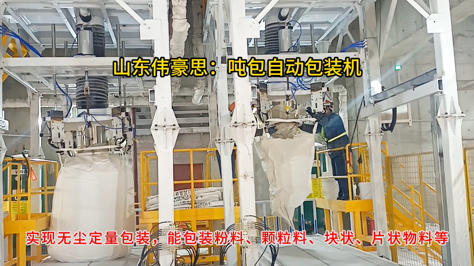 脂肪酸噸包自動包裝秤，噸袋包裝設備生產廠家# 噸袋包裝機