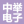 中舉電子