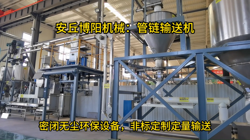 山東管鏈輸送機(jī)定制廠家，粉體管鏈?zhǔn)捷斔脱b置展示