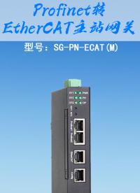 三格電子-Profinet轉(zhuǎn)EtherCAT主站網(wǎng)關(guān)