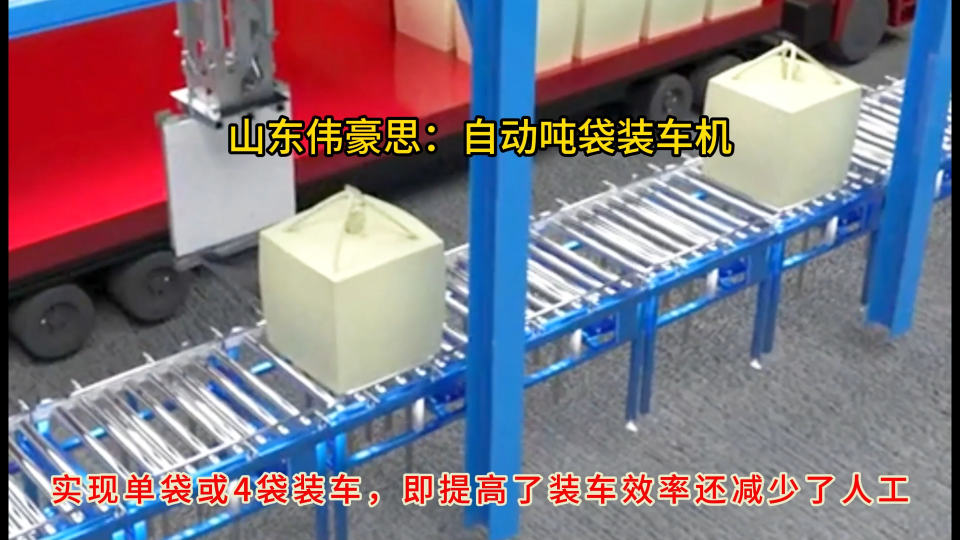 玻璃粉噸包自動裝車機，山東全自動噸袋裝車機# 