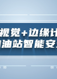 AI多模態(tài)綜合系統(tǒng)在加油站的具體應(yīng)用#人工智能 
