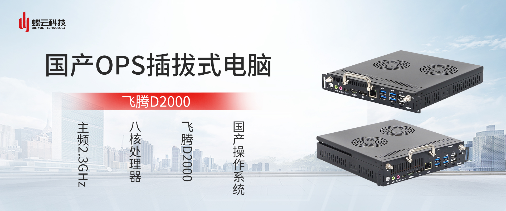 <b class='flag-5'>国产化</b><b class='flag-5'>替代</b>先锋!蝶云智控飞腾OPS电脑重磅登场,自主可控·实力领航