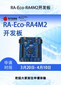 RA-Eco-RA4M2開發(fā)板免費試用啦

 #開發(fā)板試用 