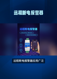 遠程斷電報警器：實時監測，確保設備安全無憂 #plc #電工 #物聯網 
