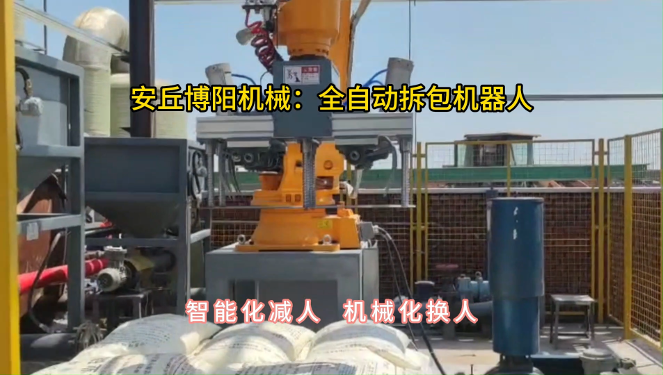 硫磺顆粒全自動拆包機，機械手破袋機使用現場#全自動拆包機 #