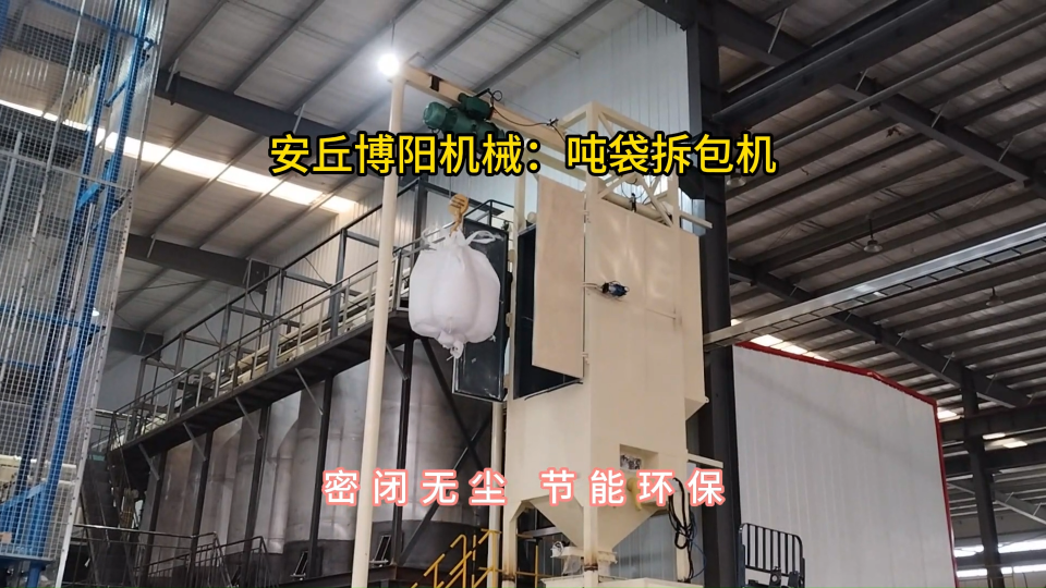 氫氧化鈉噸袋拆包機，噸包無塵拆包投料站#噸袋拆包機 #噸包破袋機 