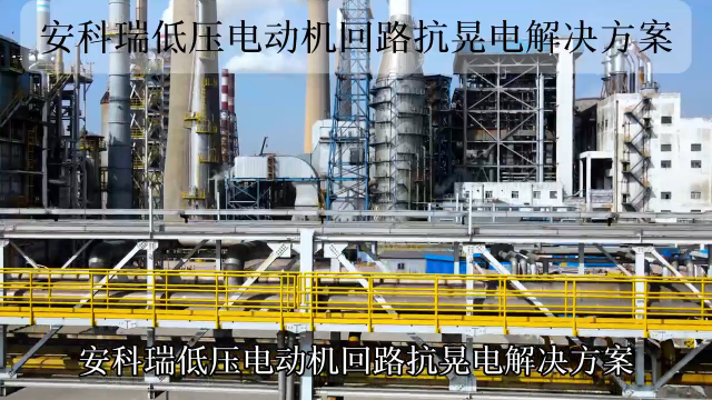 安科瑞低壓電動機(jī)回路抗晃解決方案