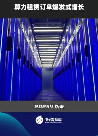 算力租賃訂單爆發(fā)式增長 