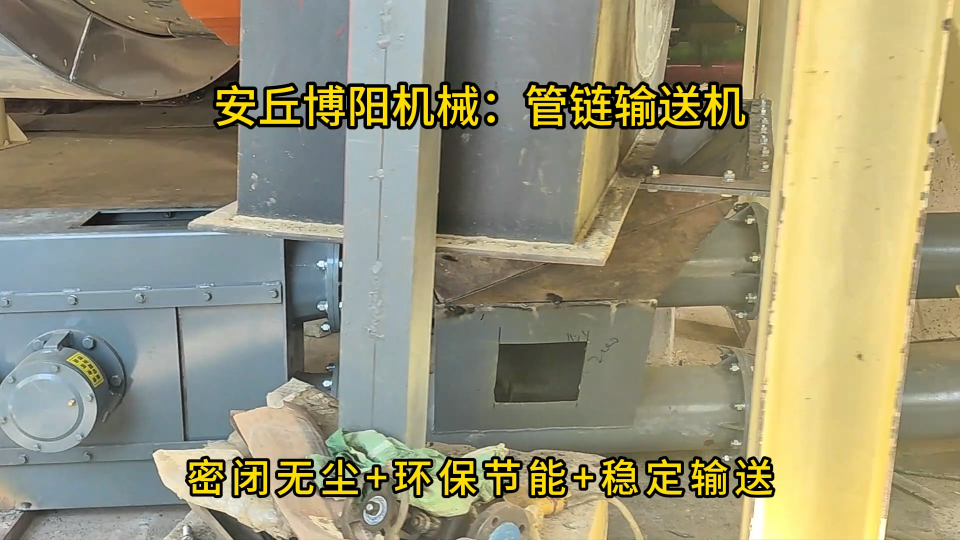 管鏈式粉料提升裝置展示，他們