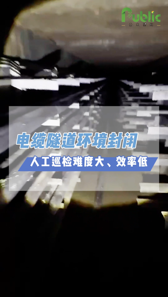 電纜隧道環(huán)境封閉，如何及時(shí)了解其內(nèi)部情況？ 公眾智能為您提供電纜隧道綜合監(jiān)測解決方案。#傳感器 #電氣控制 