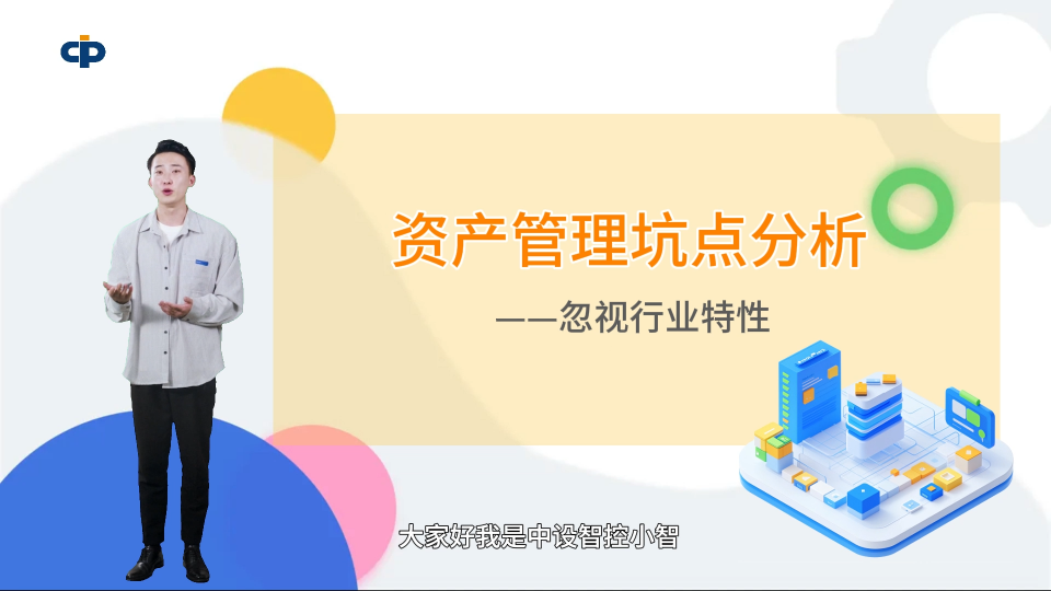 資產管理坑點分析——忽視行業特性
資產管理坑點全集 系列視頻
歡迎一起探討 4001004168 @中設智控 