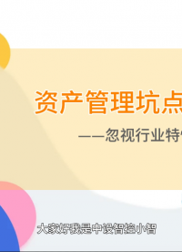 資產管理坑點分析——忽視行業特性
資產管理坑點全集 系列視頻
歡迎一起探討 4001004168 @中設智控 