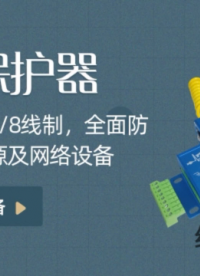 浪涌保護(hù)器：納秒盾 支持248線制 全面防護(hù)信號(hào) 電源網(wǎng)絡(luò)設(shè)備 智能防雷設(shè)備 EMP防護(hù) 過(guò)電壓抑制