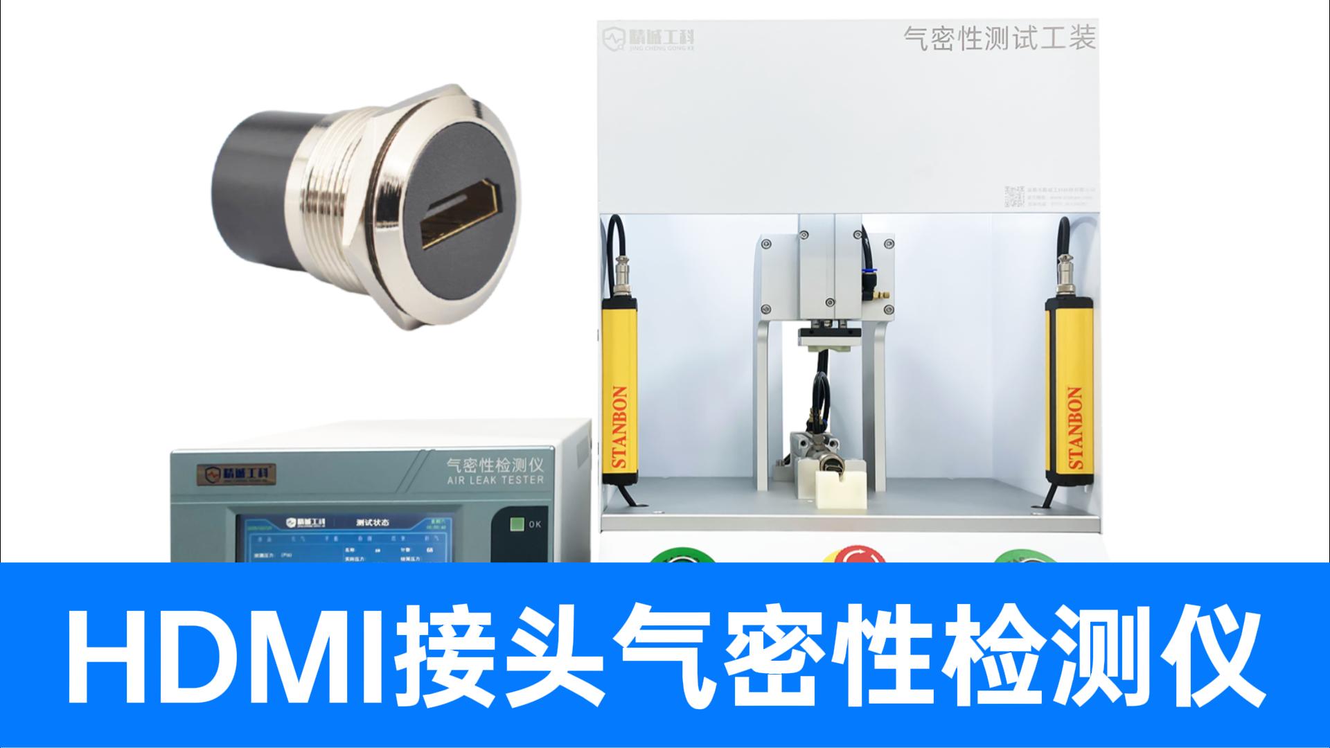 HDMI密封性怎么测？精诚工科专业气密解决方案，告别接头漏气
#HDMI #连接器 #气密性检测仪 #检漏仪 