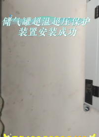 儲氣罐超溫超壓保護裝置，安裝成功#
 #plc #人工智能 