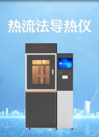 賽銳特-熱流法導(dǎo)熱儀-視頻解說