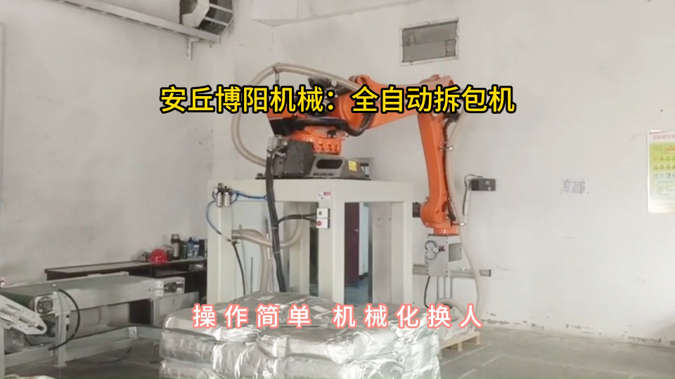 氧化鋁全自動(dòng)拆包機(jī)現(xiàn)場(chǎng)，機(jī)器人破袋機(jī)廠家定制#全自動(dòng)拆包機(jī) #全自動(dòng)破袋機(jī) #