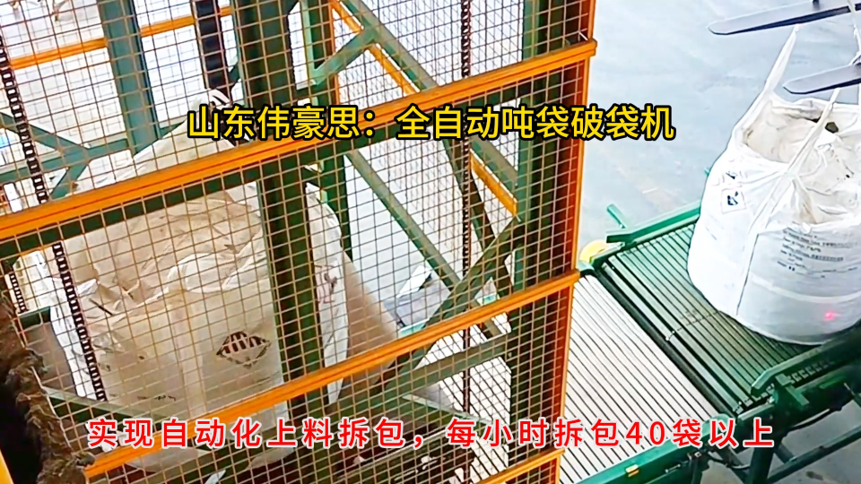 氯化鉀全自動噸袋拆袋機，連續式噸包卸料機工作過程# 噸包全自動拆包機