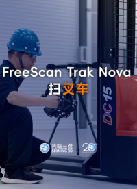 三維掃描儀 | 先臨三維工程師使用FreeScan Trak Nova ，獲取叉車完整三維數據