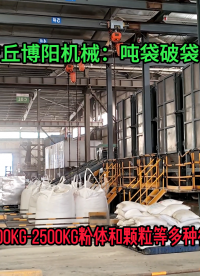氯化鉀噸袋拆包卸料機 無塵粉體噸袋拆袋機非標定制