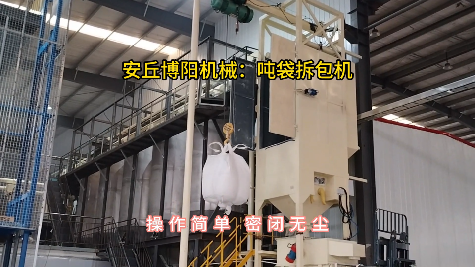 噸袋拆包機使用現場，氧化鎂噸包無塵拆包機#噸袋拆包機 #