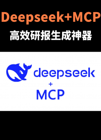 DeepSeek + MCP打造高效研報生成神器
