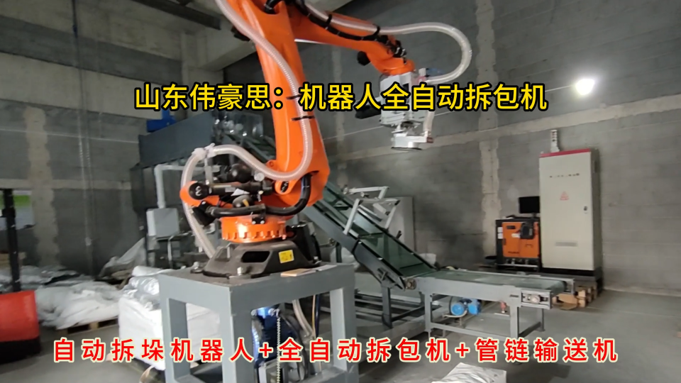 硫酸鈉自動(dòng)拆包機(jī)器人，東營(yíng)機(jī)械手自動(dòng)拆垛拆包機(jī)
# 全自動(dòng)破袋機(jī)