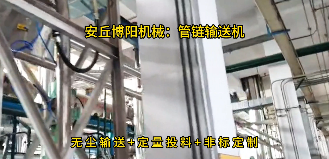 化工料管鏈輸送機(jī)視頻，管鏈?zhǔn)椒哿陷斔拖到y(tǒng)
