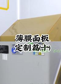 薄膜面板定制篇(十) #開關按鍵 #薄膜面貼 #薄膜開關 