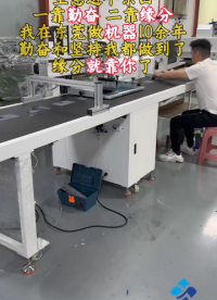 生意這個東西，一靠勤奮，二靠緣分，我在東莞做機器10余年，勤奮和堅持我都做到了，緣分就靠你了#絲印機 