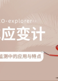 振弦式應(yīng)變計(jì)在混凝土結(jié)構(gòu)長(zhǎng)期監(jiān)測(cè)中的應(yīng)用與特點(diǎn) 久巖傳感 GEO-explorer