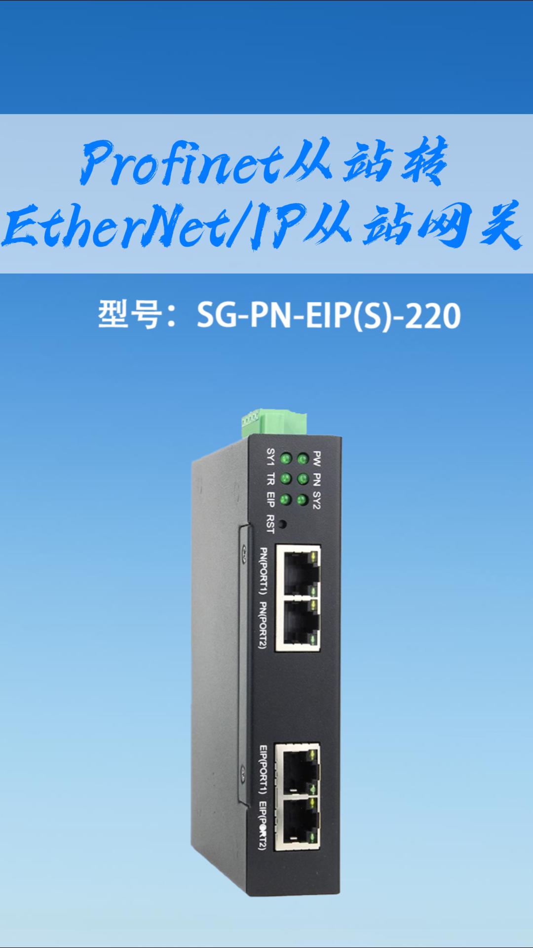 Profinet轉EtherNetIP網關產品介紹#工業自動化  #通信協議 #plc 