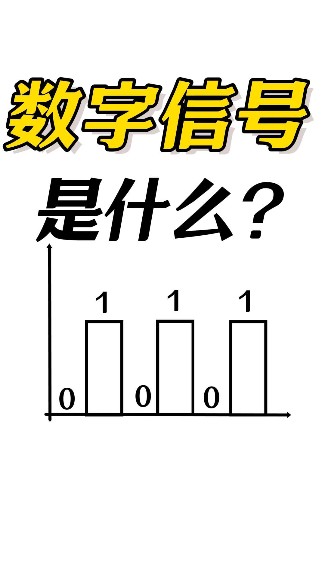 什么是數(shù)字信號(hào)？它與模擬信號(hào)的區(qū)別是？#模擬電子技術(shù)基礎(chǔ) #模擬信號(hào) #數(shù)字信號(hào) #電子工程師 