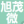 四川旭茂微