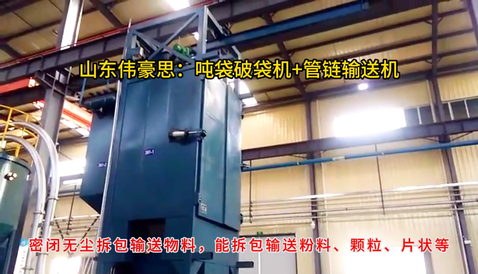 碳酸鈉無塵噸包拆包機，噸袋自動拆袋裝置廠家
# 噸袋拆包機