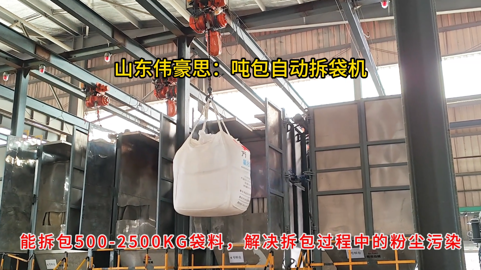 氯化鋇自動噸包拆包機，多套噸袋破袋設備方案
# 噸袋拆包機