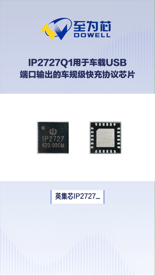 IP2727_Q1至為芯用于車載USB端口輸出的車規(guī)級快充協(xié)議芯片#芯片 #電子元器件 #集成電路 
