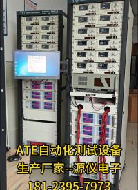 ATE自動(dòng)化測(cè)試設(shè)備生產(chǎn)廠家，支持非標(biāo)定制! #電源 #ate測(cè)試設(shè)備 #電源測(cè)試系統(tǒng) 