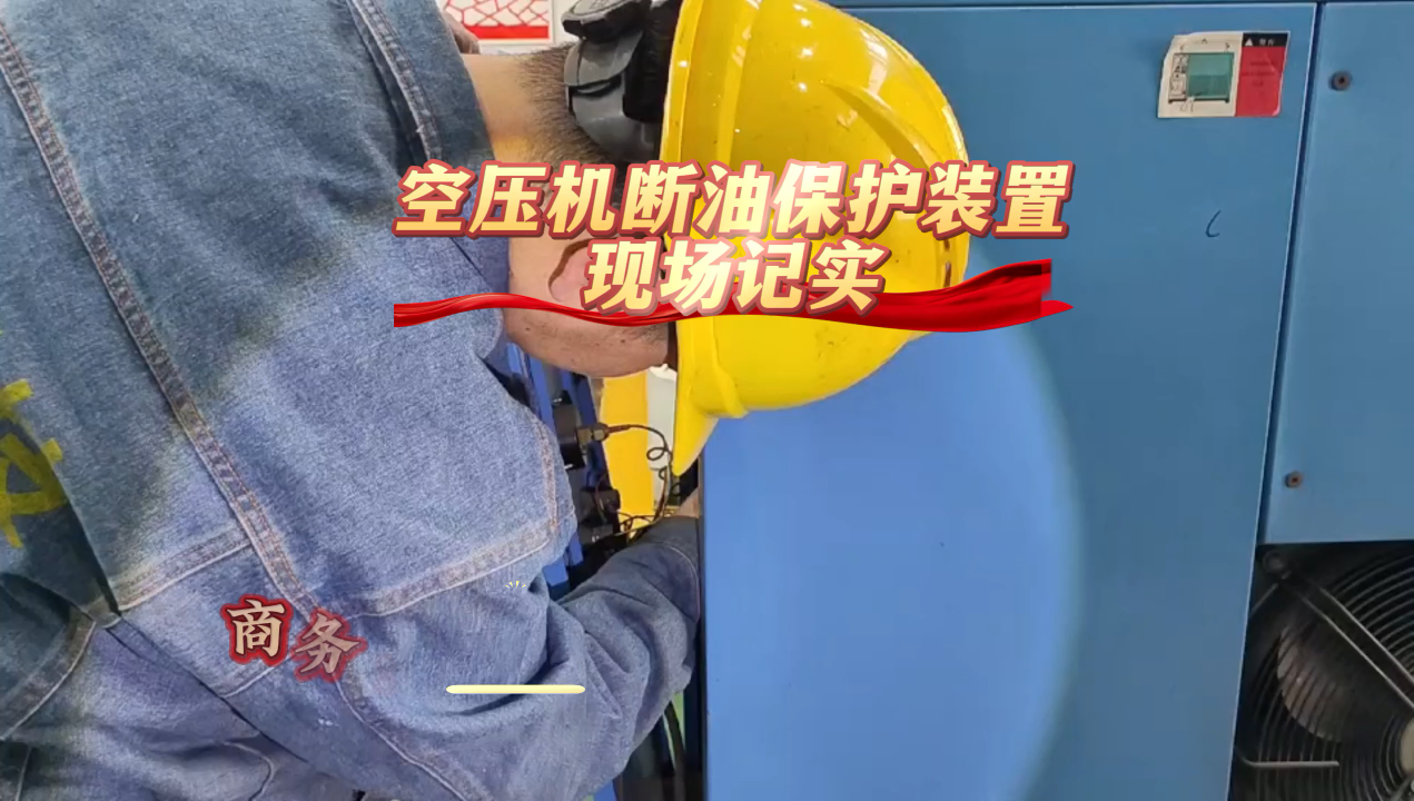 空壓機斷油保護裝置，安裝現場
# #plc #人工智能 