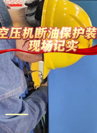 空壓機斷油保護裝置，安裝現(xiàn)場
# #plc #人工智能 