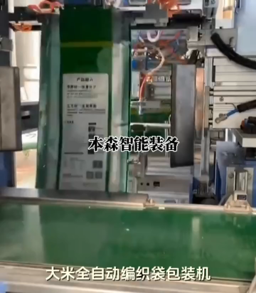 山東本森智能裝備    大米全自動編織袋包裝機#全自動包裝機 