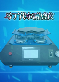 傲穎-馬丁代爾耐磨儀-解說視頻