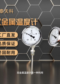 雙金屬溫度計的作用有哪些？