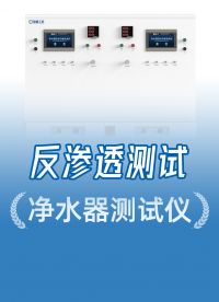 頭部?jī)羲髌放贫荚谟?！精誠(chéng)工科凈水器綜合測(cè)試儀，源頭廠家直供
#凈水器 #凈水器綜合功能檢測(cè)儀 #源頭廠家 