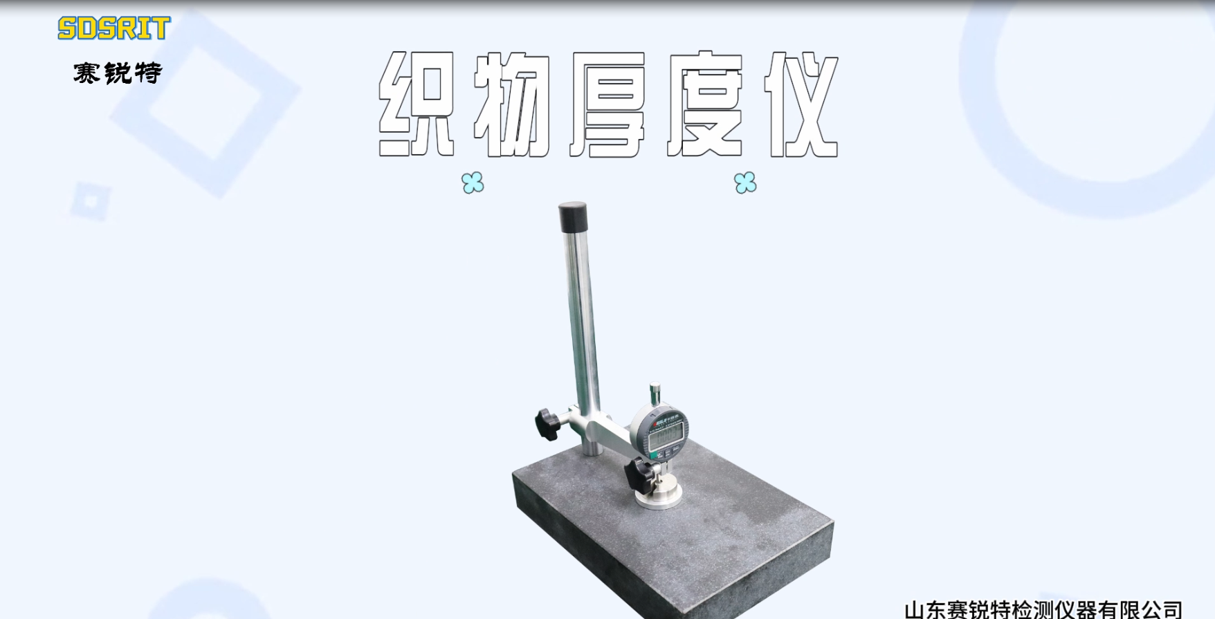 賽銳特-織物厚度儀-解說視頻